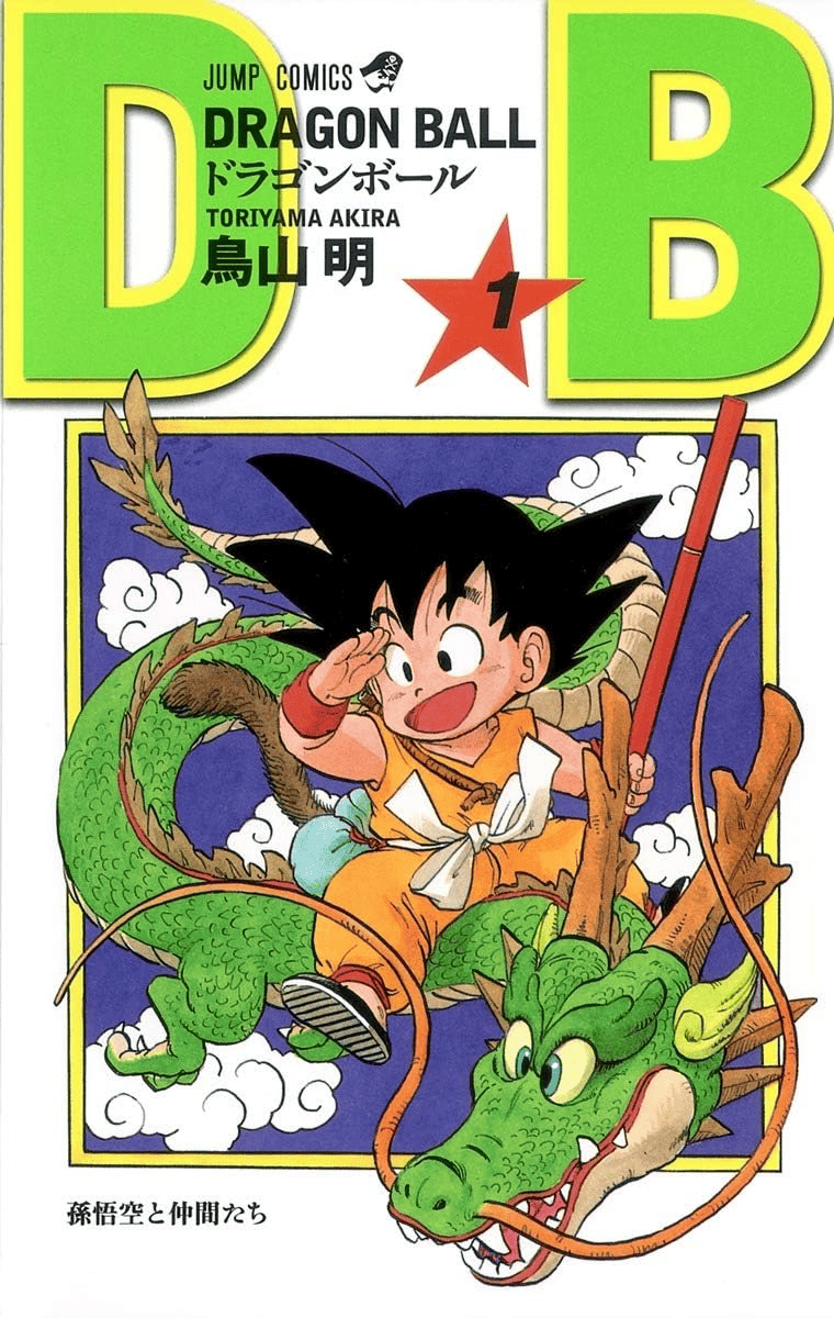 「ドラゴンボール」1巻の表紙