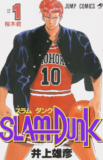 「SLAM DUNK」1巻の表紙