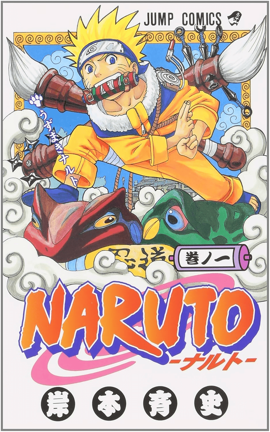 「NARUTO」1巻の表紙