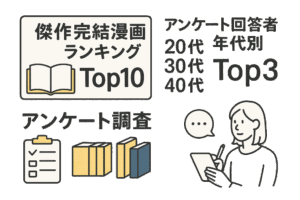 一気読み完結漫画ランキングTop10