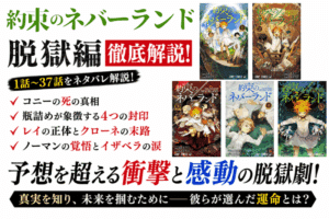 約ネバ脱獄編