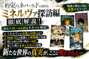 約ネバ「ミネルヴァ探訪編」