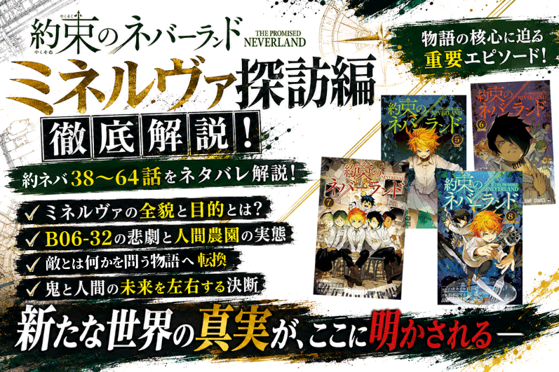 約ネバ「ミネルヴァ探訪編」