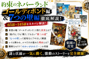約ネバ「ゴールディ・ポンド編 七つの壁編」